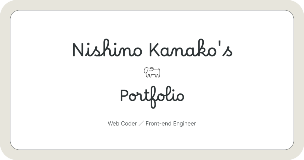 フリーランスWebコーダー 西野 可南子さま ポートフォリオサイト