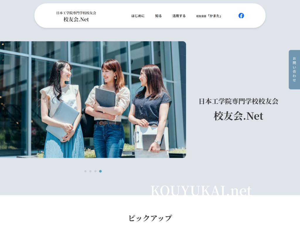 日本工学院専門学校校友会さま